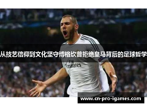从技艺信仰到文化坚守博格坎普拒绝皇马背后的足球哲学 从技艺信仰到文化坚守博格坎普拒绝皇马背后的足球哲学