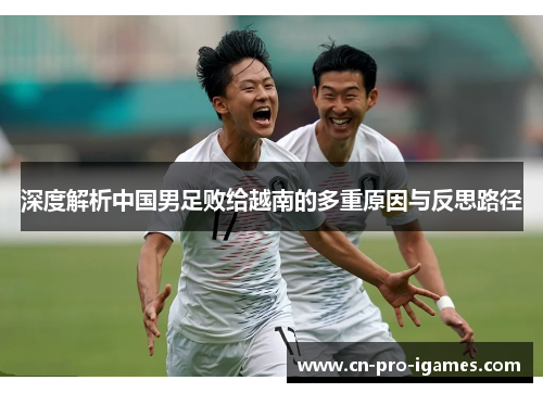 深度解析中国男足败给越南的多重原因与反思路径