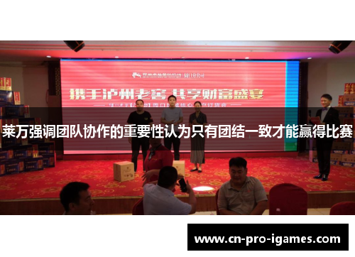 莱万强调团队协作的重要性认为只有团结一致才能赢得比赛 莱万强调团队协作的重要性认为只有团结一致才能赢得比赛