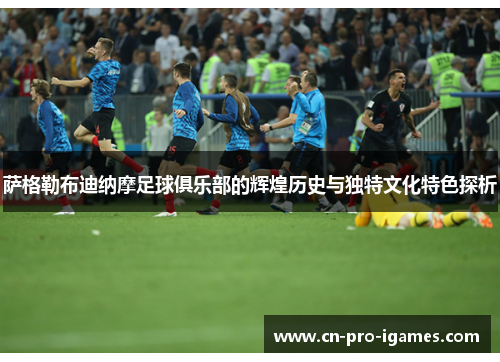萨格勒布迪纳摩足球俱乐部的辉煌历史与独特文化特色探析 萨格勒布迪纳摩足球俱乐部的辉煌历史与独特文化特色探析