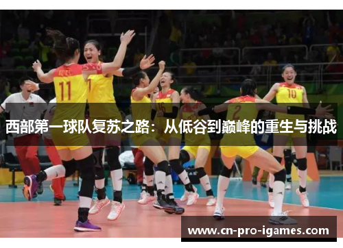 西部第一球队复苏之路:从低谷到巅峰的重生与挑战 西部第一球队复苏之路:从低谷到巅峰的重生与挑战