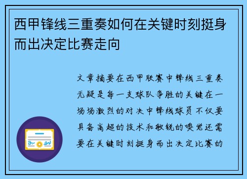 西甲锋线三重奏如何在关键时刻挺身而出决定比赛走向 西甲锋线三重奏如何在关键时刻挺身而出决定比赛走向