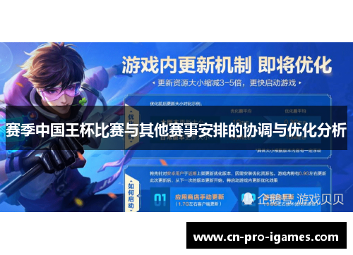 赛季中国王杯比赛与其他赛事安排的协调与优化分析 赛季中国王杯比赛与其他赛事安排的协调与优化分析