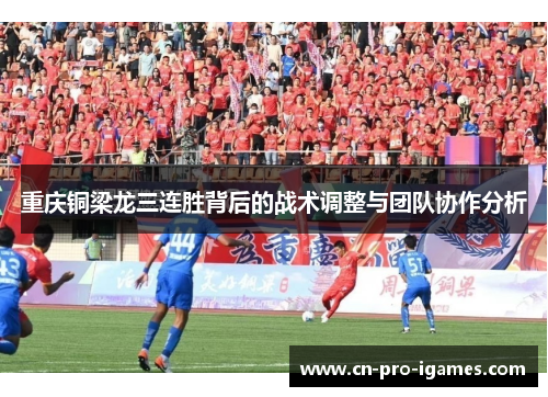 重庆铜梁龙三连胜背后的战术调整与团队协作分析 重庆铜梁龙三连胜背后的战术调整与团队协作分析