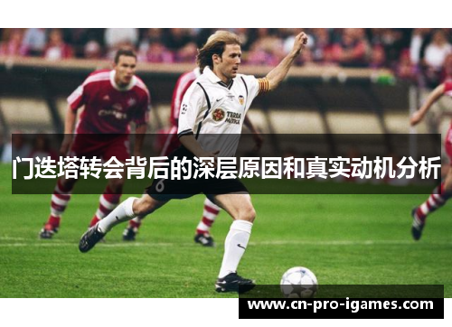 门迭塔转会背后的深层原因和真实动机分析 门迭塔转会背后的深层原因和真实动机分析