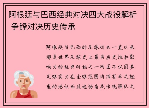 阿根廷与巴西经典对决四大战役解析 争锋对决历史传承