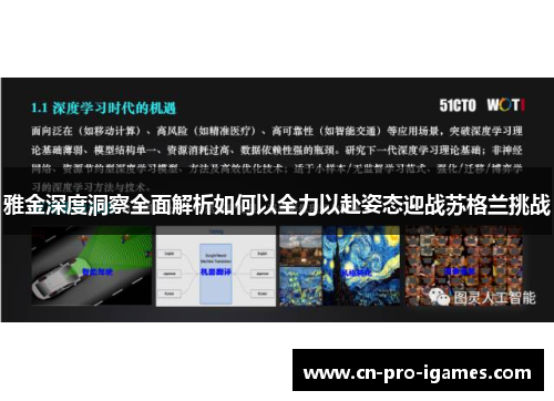 雅金深度洞察全面解析如何以全力以赴姿态迎战苏格兰挑战