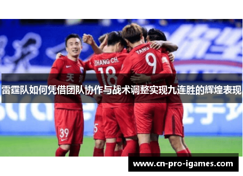 雷霆队如何凭借团队协作与战术调整实现九连胜的辉煌表现 雷霆队如何凭借团队协作与战术调整实现九连胜的辉煌表现