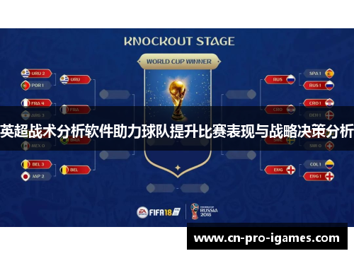 英超战术分析软件助力球队提升比赛表现与战略决策分析