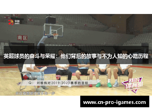 英超球员的奋斗与荣耀:他们背后的故事与不为人知的心路历程 英超球员的奋斗与荣耀:他们背后的故事与不为人知的心路历程
