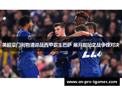 英超豪门利物浦迎战西甲霸主巴萨 展开世纪之战争锋对决 英超豪门利物浦迎战西甲霸主巴萨 展开世纪之战争锋对决