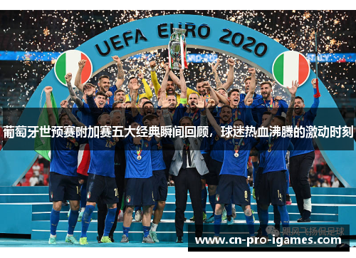 葡萄牙世预赛附加赛五大经典瞬间回顾,球迷热血沸腾的激动时刻 葡萄牙世预赛附加赛五大经典瞬间回顾,球迷热血沸腾的激动时刻