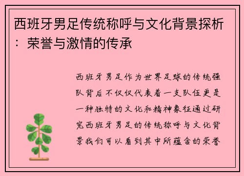 西班牙男足传统称呼与文化背景探析：荣誉与激情的传承