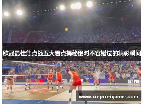 欧冠最佳焦点战五大看点揭秘绝对不容错过的精彩瞬间 欧冠最佳焦点战五大看点揭秘绝对不容错过的精彩瞬间