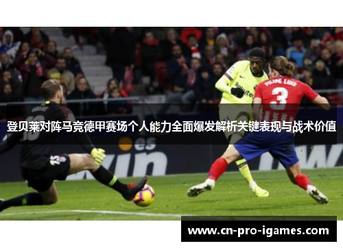 登贝莱对阵马竞德甲赛场个人能力全面爆发解析关键表现与战术价值 登贝莱对阵马竞德甲赛场个人能力全面爆发解析关键表现与战术价值