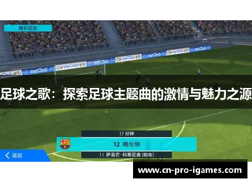 足球之歌：探索足球主题曲的激情与魅力之源