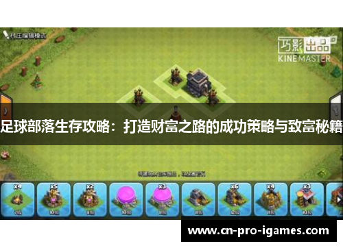 足球部落生存攻略:打造财富之路的成功策略与致富秘籍 足球部落生存攻略:打造财富之路的成功策略与致富秘籍