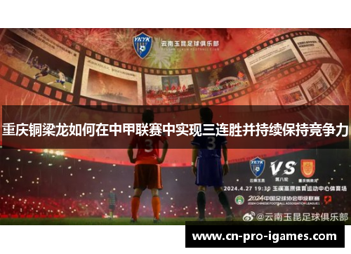 重庆铜梁龙如何在中甲联赛中实现三连胜并持续保持竞争力