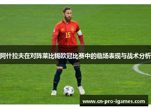 阿什拉夫在对阵莱比锡欧冠比赛中的临场表现与战术分析