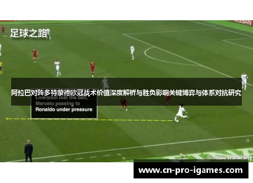 阿拉巴对阵多特蒙德欧冠战术价值深度解析与胜负影响关键博弈与体系对抗研究 阿拉巴对阵多特蒙德欧冠战术价值深度解析与胜负影响关键博弈与体系对抗研究