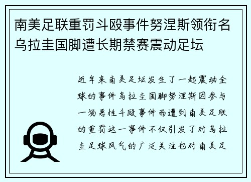南美足联重罚斗殴事件努涅斯领衔名乌拉圭国脚遭长期禁赛震动足坛 南美足联重罚斗殴事件努涅斯领衔名乌拉圭国脚遭长期禁赛震动足坛