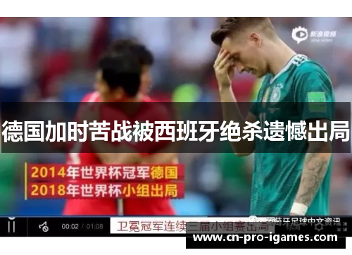 德国加时苦战被西班牙绝杀遗憾出局 德国加时苦战被西班牙绝杀遗憾出局