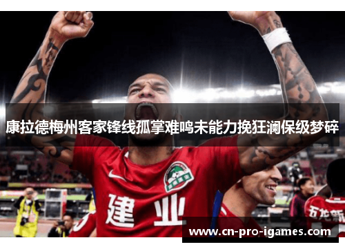 康拉德梅州客家锋线孤掌难鸣未能力挽狂澜保级梦碎