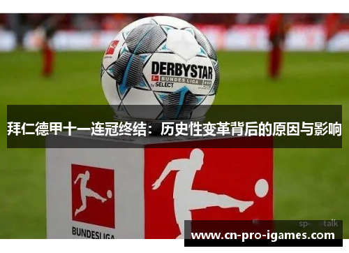 拜仁德甲十一连冠终结:历史性变革背后的原因与影响 拜仁德甲十一连冠终结:历史性变革背后的原因与影响