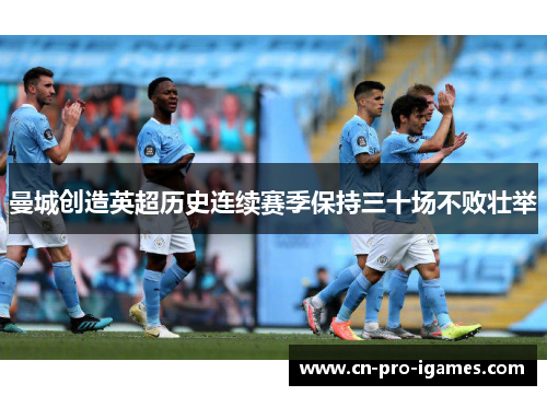曼城创造英超历史连续赛季保持三十场不败壮举 曼城创造英超历史连续赛季保持三十场不败壮举