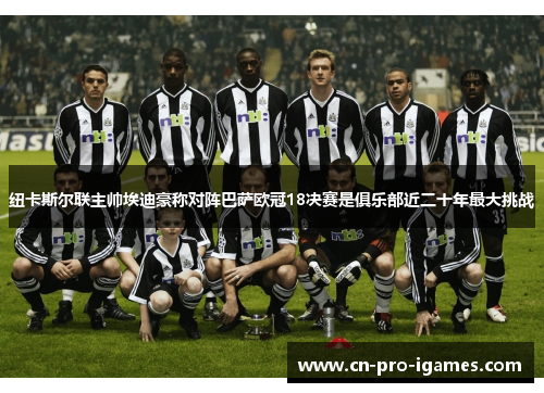 纽卡斯尔联主帅埃迪豪称对阵巴萨欧冠18决赛是俱乐部近二十年最大挑战 纽卡斯尔联主帅埃迪豪称对阵巴萨欧冠18决赛是俱乐部近二十年最大挑战