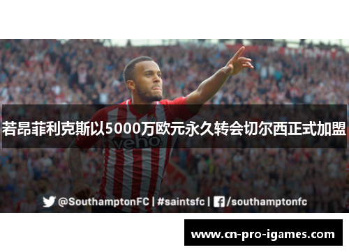 若昂菲利克斯以5000万欧元永久转会切尔西正式加盟
