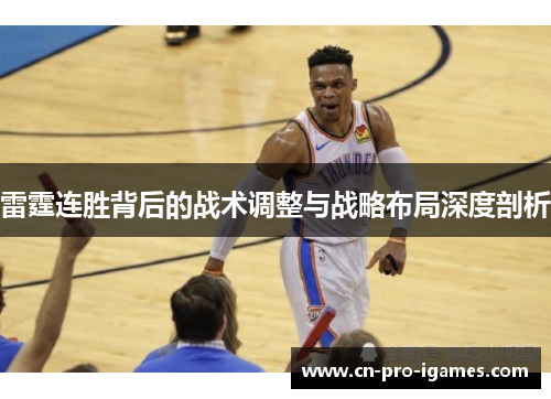 雷霆连胜背后的战术调整与战略布局深度剖析