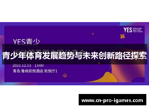 青少年体育发展趋势与未来创新路径探索 青少年体育发展趋势与未来创新路径探索