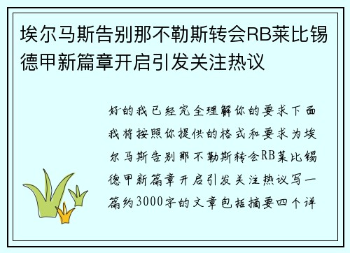 埃尔马斯告别那不勒斯转会RB莱比锡德甲新篇章开启引发关注热议
