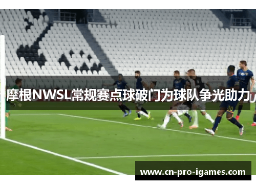 摩根NWSL常规赛点球破门为球队争光助力 摩根NWSL常规赛点球破门为球队争光助力