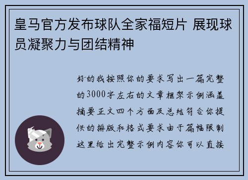 皇马官方发布球队全家福短片 展现球员凝聚力与团结精神