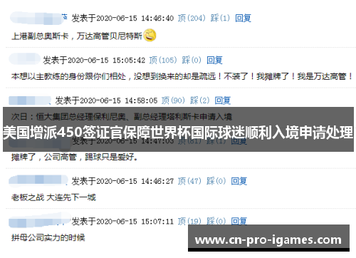 美国增派450签证官保障世界杯国际球迷顺利入境申请处理