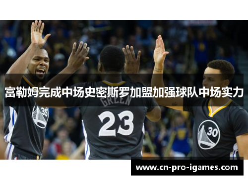 富勒姆完成中场史密斯罗加盟加强球队中场实力