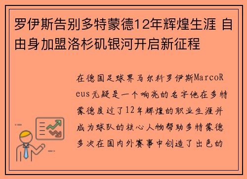 罗伊斯告别多特蒙德12年辉煌生涯 自由身加盟洛杉矶银河开启新征程 罗伊斯告别多特蒙德12年辉煌生涯 自由身加盟洛杉矶银河开启新征程
