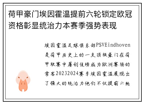荷甲豪门埃因霍温提前六轮锁定欧冠资格彰显统治力本赛季强势表现 荷甲豪门埃因霍温提前六轮锁定欧冠资格彰显统治力本赛季强势表现