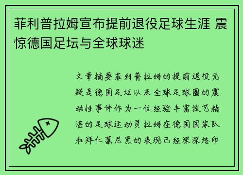菲利普拉姆宣布提前退役足球生涯 震惊德国足坛与全球球迷 菲利普拉姆宣布提前退役足球生涯 震惊德国足坛与全球球迷