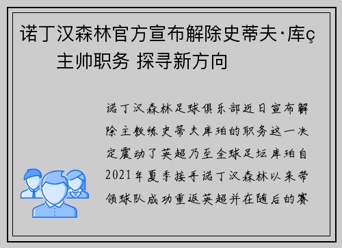 诺丁汉森林官方宣布解除史蒂夫·库珀主帅职务 探寻新方向 诺丁汉森林官方宣布解除史蒂夫·库珀主帅职务 探寻新方向