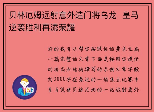 贝林厄姆远射意外造门将乌龙 皇马逆袭胜利再添荣耀 贝林厄姆远射意外造门将乌龙 皇马逆袭胜利再添荣耀