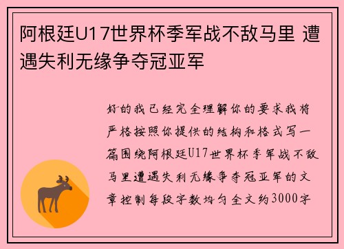 阿根廷U17世界杯季军战不敌马里 遭遇失利无缘争夺冠亚军 阿根廷U17世界杯季军战不敌马里 遭遇失利无缘争夺冠亚军