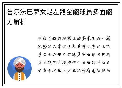 鲁尔法巴萨女足左路全能球员多面能力解析 鲁尔法巴萨女足左路全能球员多面能力解析