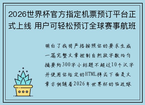 2026世界杯官方指定机票预订平台正式上线 用户可轻松预订全球赛事航班 2026世界杯官方指定机票预订平台正式上线 用户可轻松预订全球赛事航班
