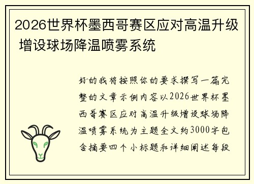 2026世界杯墨西哥赛区应对高温升级 增设球场降温喷雾系统 2026世界杯墨西哥赛区应对高温升级 增设球场降温喷雾系统