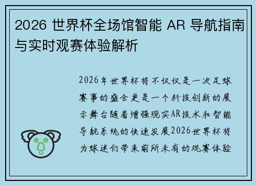 2026 世界杯全场馆智能 AR 导航指南与实时观赛体验解析 2026 世界杯全场馆智能 AR 导航指南与实时观赛体验解析