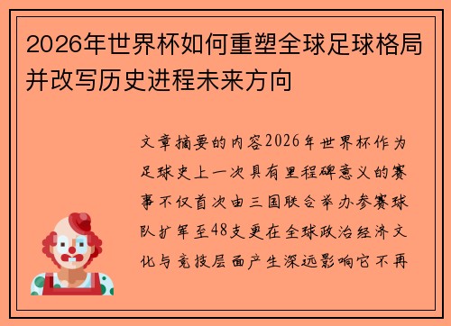 2026年世界杯如何重塑全球足球格局并改写历史进程未来方向 2026年世界杯如何重塑全球足球格局并改写历史进程未来方向