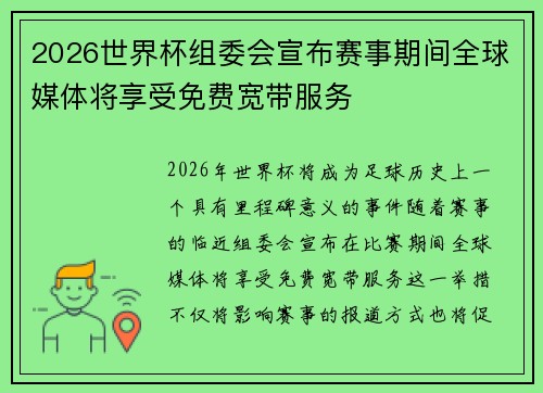 2026世界杯组委会宣布赛事期间全球媒体将享受免费宽带服务 2026世界杯组委会宣布赛事期间全球媒体将享受免费宽带服务